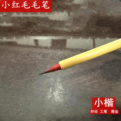 小红毛毛笔兼毫毛笔工笔画国画花鸟白描勾线笔书法小楷瘦金体描红