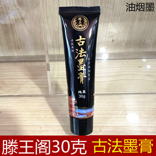 滕王阁纯黑古法墨膏油烟墨  30克墨膏书法书画墨好墨专业研墨黑墨