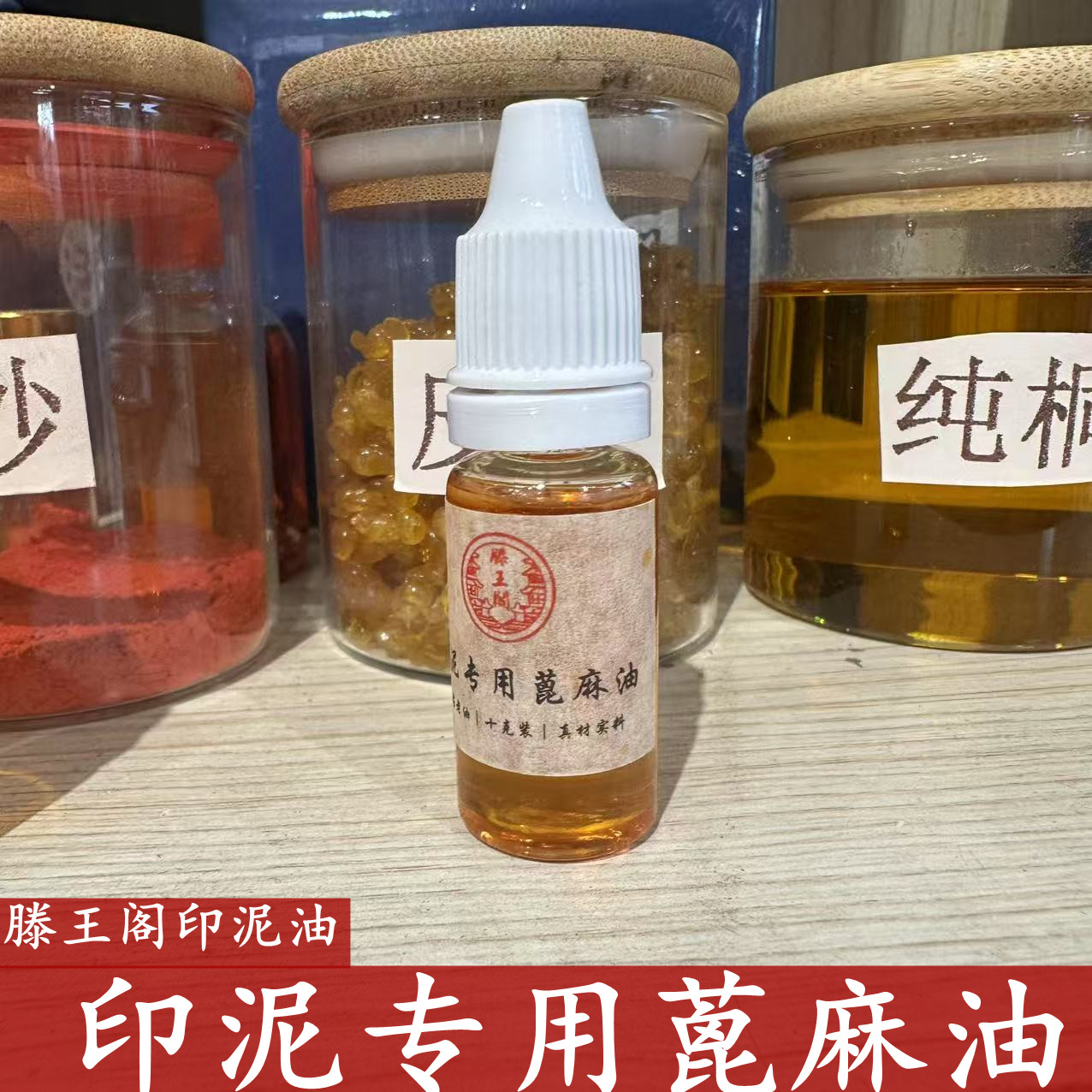 滕王阁印泥油蓖麻油保养专用书法书画印泥油篆刻印泥干了加湿润滑