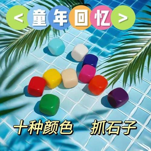 抓石子玩具怀旧儿时的游戏童年男女生儿童抓子儿抓核儿抓羊拐传统