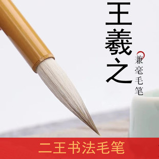 《王羲之手札》兼毫毛笔 出锋3.0狼羊兼豪行书楷书二王书法兰亭序