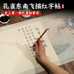孔雀东南飞字帖长卷小楷毛笔描红宣纸小楷书初学者书法入门临摹纸