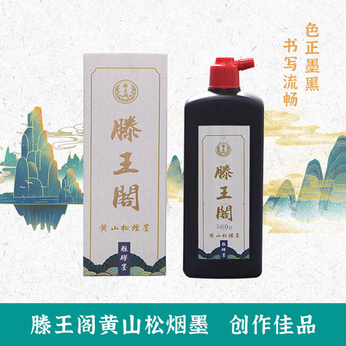 滕王阁黄山松烟墨汁书法专用墨水