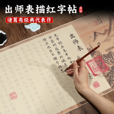 诸葛亮出师表字帖长卷小楷毛笔描红宣纸楷书初学者书法入门临摹纸