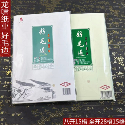 龙啸纸业好毛边毛边纸米字格宣纸书法练习专用纸 9cm/7cm15格28格