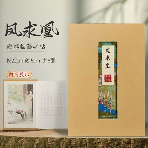 国学经典凤求凰硬笔簪花小楷字帖折叠本临摹描红厚纸加厚练字帖