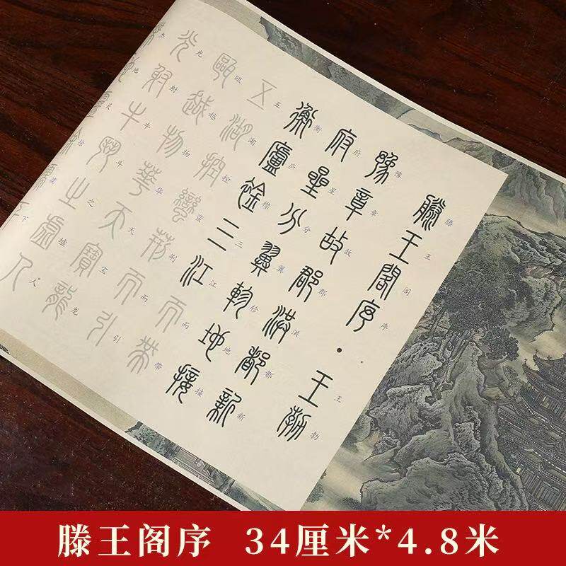 篆体滕王阁序汉篆对照毛笔描红字帖书法练字控笔临摹宣纸彩绘长卷