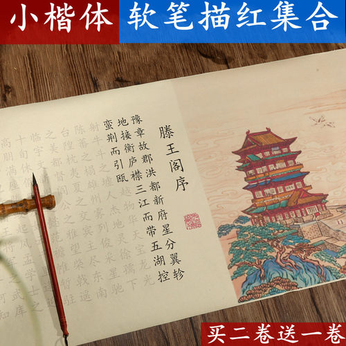 小楷毛笔临摹字帖滕王阁序兰亭序洛神赋长卷成人初学者描红临摹纸