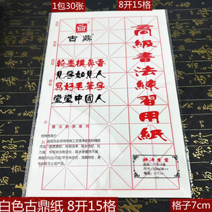 白色古鼎纸毛笔初学者宣纸书法教学练习专用纸8开15格7cm米字格纸