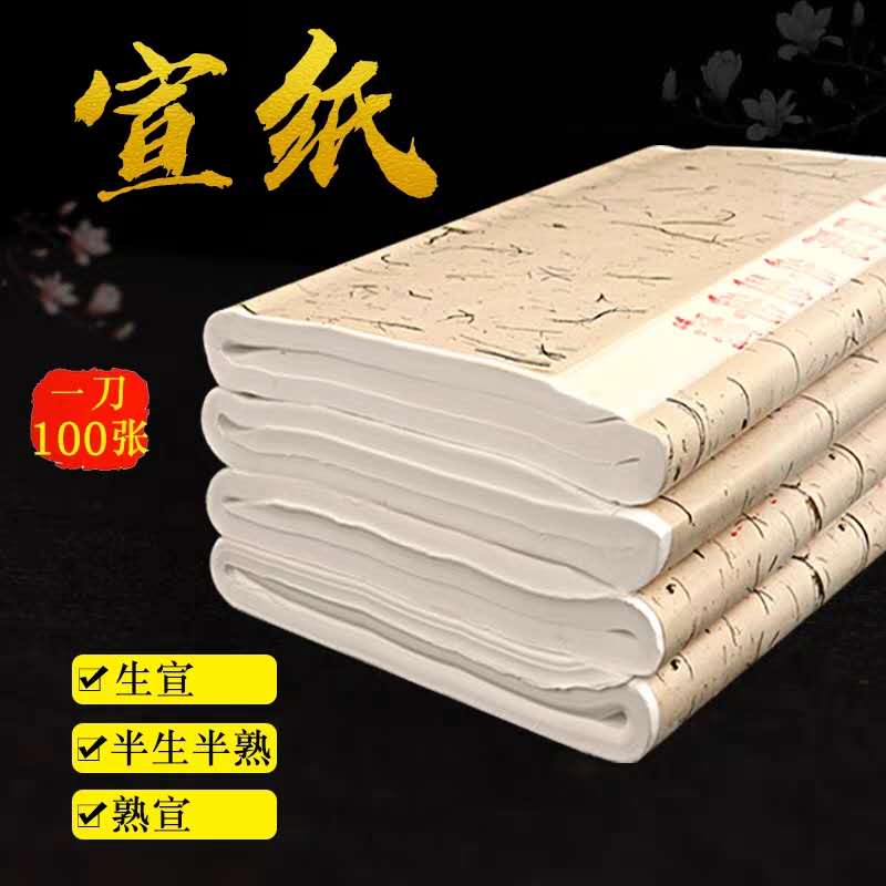 半生熟宣纸100张书法作品国画