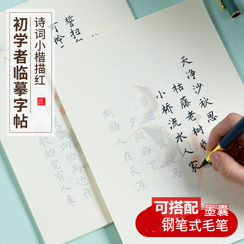 唐诗宋词元曲古诗小楷毛笔字帖柳体楷书描红宣纸初学书法入门临摹