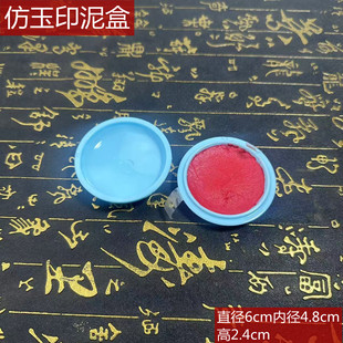塑料盒防摔印泥盒小学生书画印泥初学者入门书法朱砂印泥便携盖章