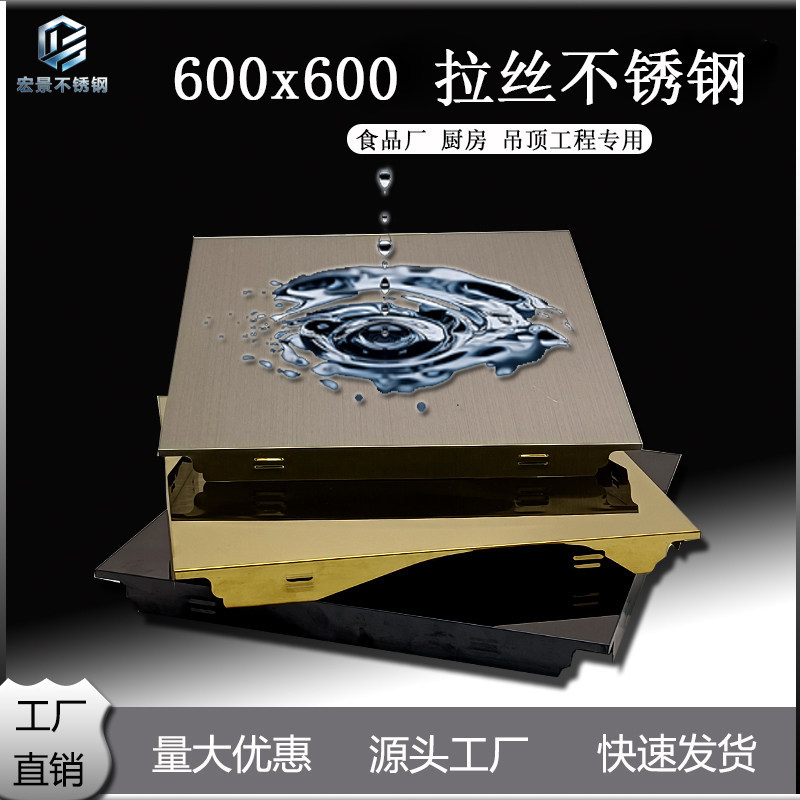 集成吊顶食品厂600×600拉不锈钢制品