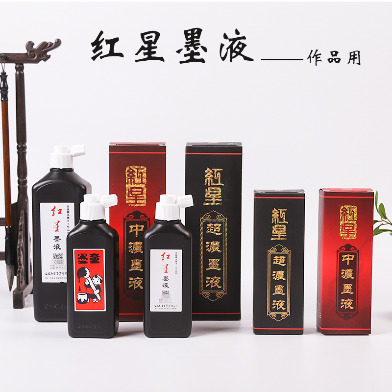正品红星墨液轻胶高级书画用墨汁图片