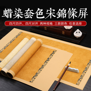 蜡染仿古宋锦条屏半生熟日式做旧绫布花纹古字帖复古书法创作宣纸