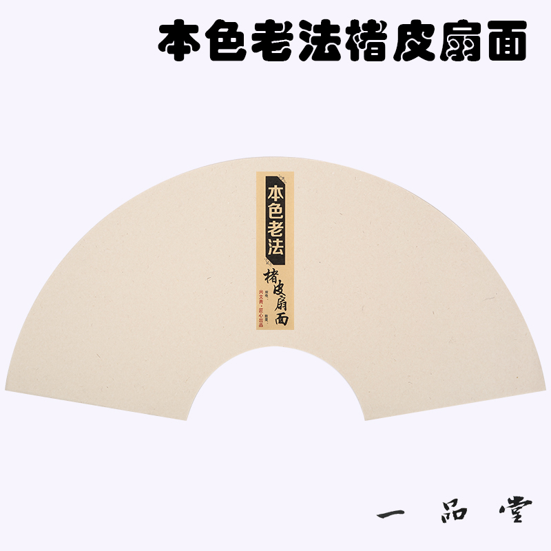 本色楮皮圆形特制行草小品宣纸