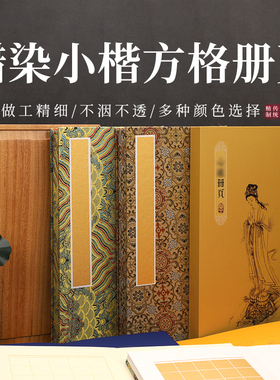 蜡染经文册页小楷方格精裱盒装泥金黄色手写空白沐手静心抄经文纸