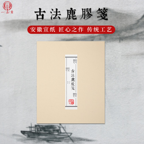 鹿胶笺半生小楷书法创作仿古宣纸