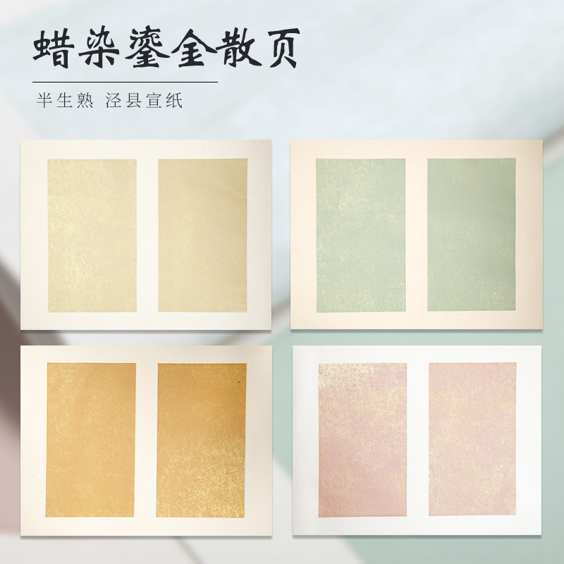 沈记蜡染鎏金散页鎏金笺册页纸小品水印图案飞天仕女图书法创作宣