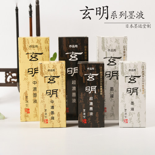 玄明墨液书法绘画高级作品用墨水