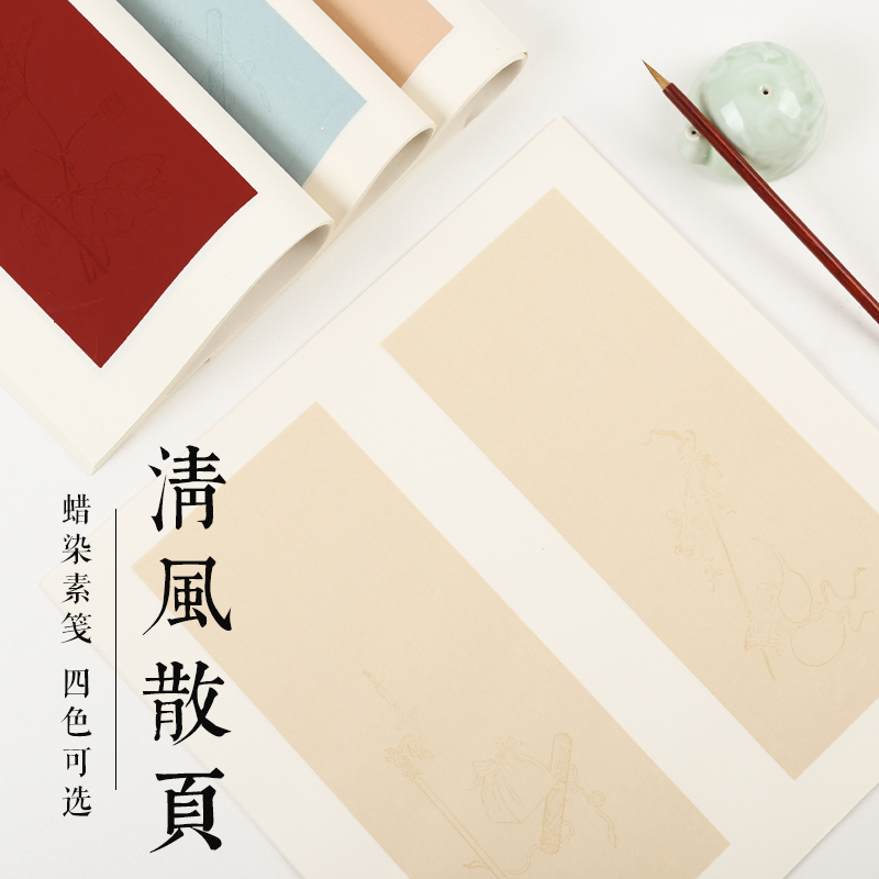 沈记清风散页水印手札半生熟素笺