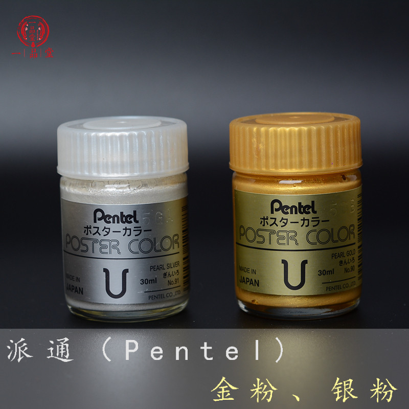 日本派通pentel金粉银粉金色银色墨汁墨水抄经描金小楷黑蓝色宣纸