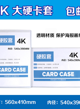 4K硬胶套8k加厚卡片袋4开海报画纸透明保护卡套内径540*390mm包邮