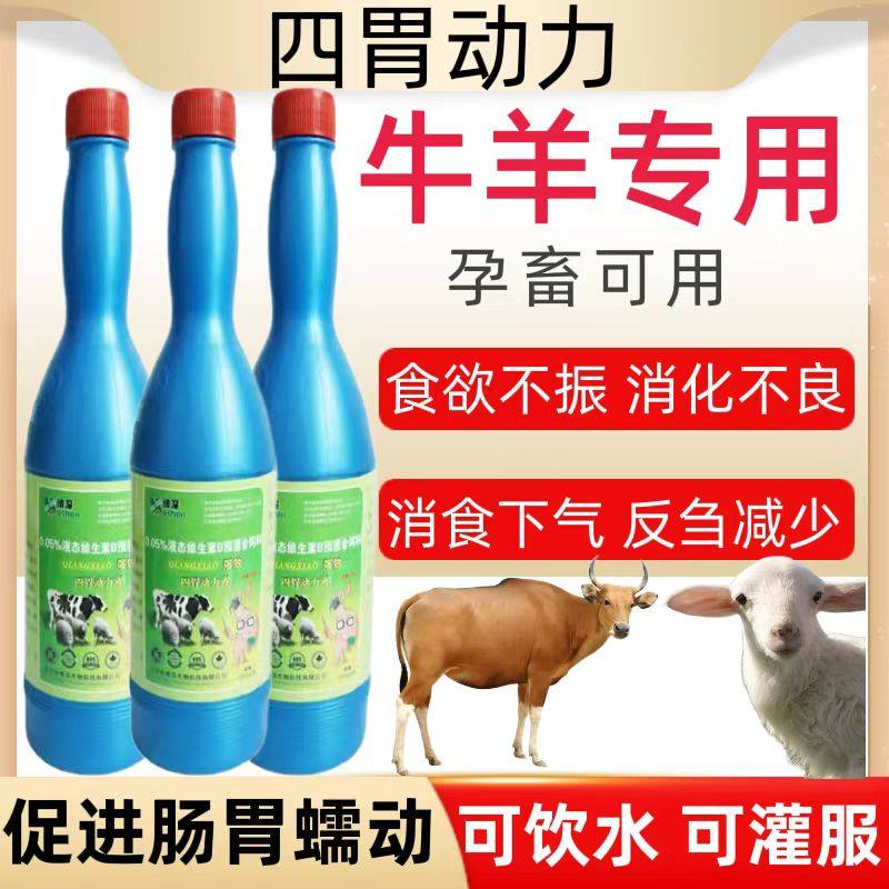 牛羊反刍开胃四胃动力兽用口服液促进反刍瘤胃宝健胃助消化大开胃