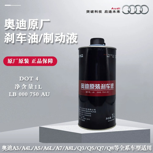 奥迪原厂原装制动液DOT41L