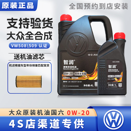 一汽大众原装0W-20全合成机油