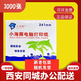小海豚电脑打印纸80列针式一联二联三联四联五联三等分送货单凭证