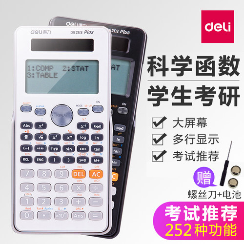 得力学生多功能函数计算器