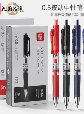 得力S01按动中性笔签字笔黑色碳素笔0.5mm商务办公考试学生处方笔