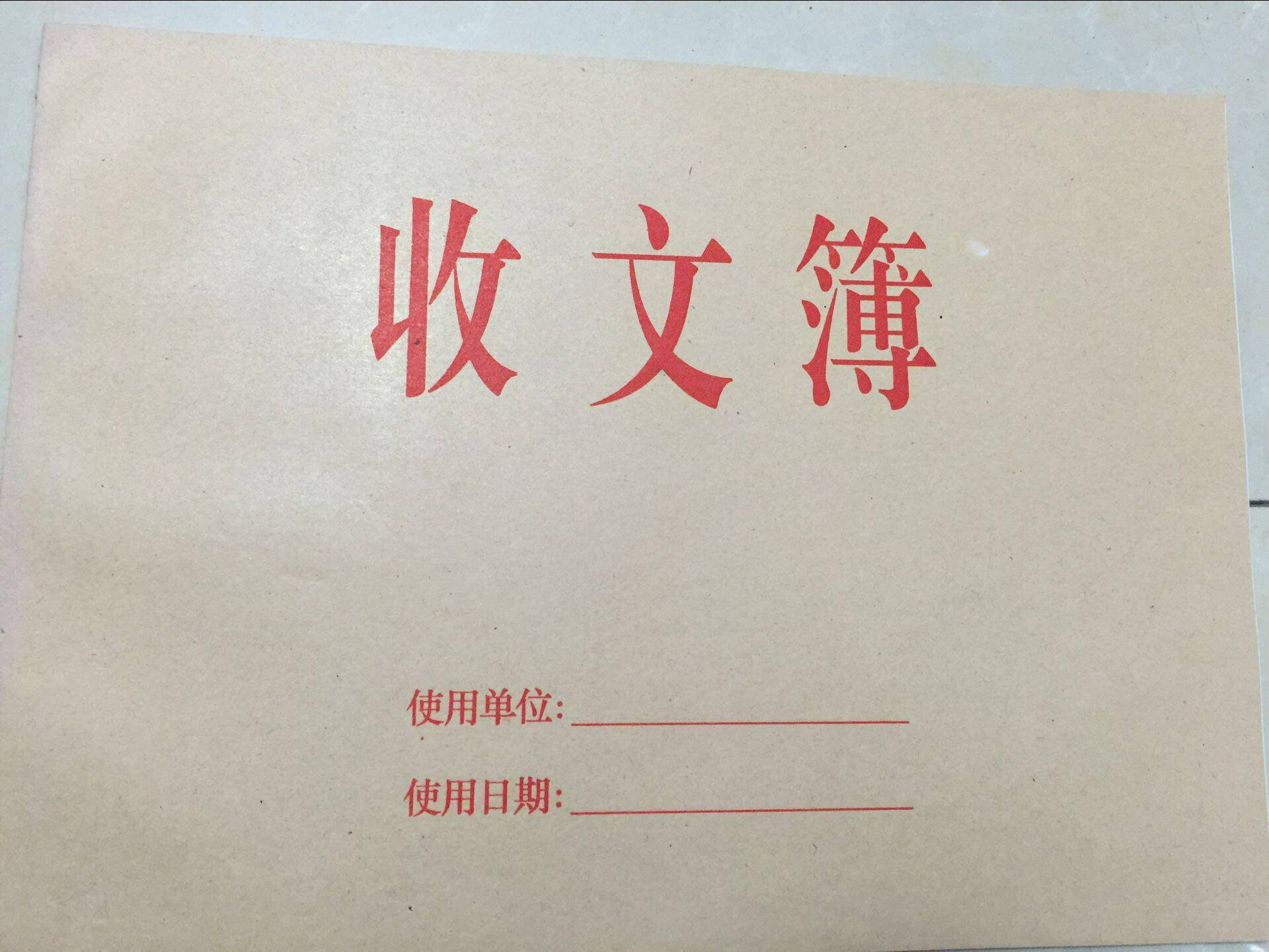 发文簿 收发文本 发文登记簿 发文登记本 发文本 16k 约30页