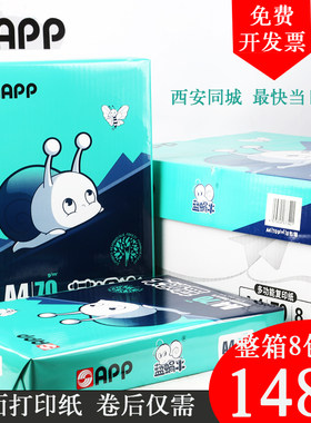 APP复印纸打印丝滑干净白皙