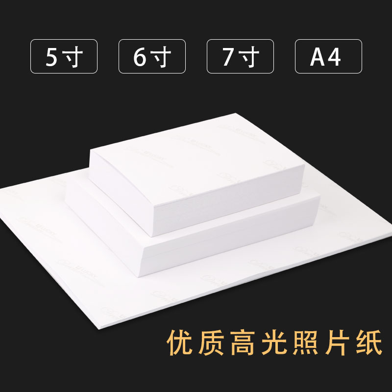 相纸6寸5寸7寸高光相片纸彩色喷墨打印机照片纸a4喷墨打印照片纸
