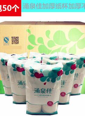 涌泉佳50加厚一次性纸杯大号