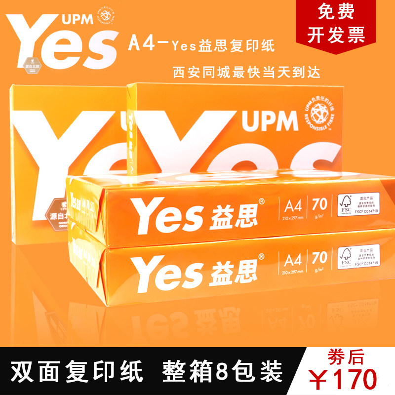 YES益思A4打印纸70gA4复印纸橘益思办公打印白纸8包装打印机纸