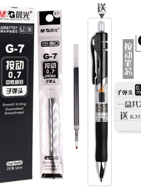 晨光 G-7按动笔芯G7中性替芯K3508签字笔水笔子弹头0.7mm按动笔芯