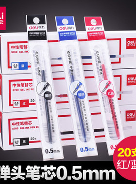 得力S760黑色红色蓝色笔芯0.5mm中性笔芯子弹头水笔替芯20支