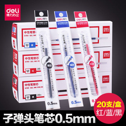 得力S760黑色红色蓝色笔芯0.5mm中性笔芯子弹头水笔替芯20支