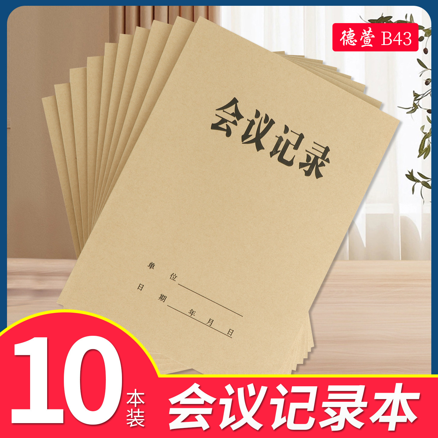 A4会议记录本加厚纸张加厚页数48页开会记录笔记本16K会议记录