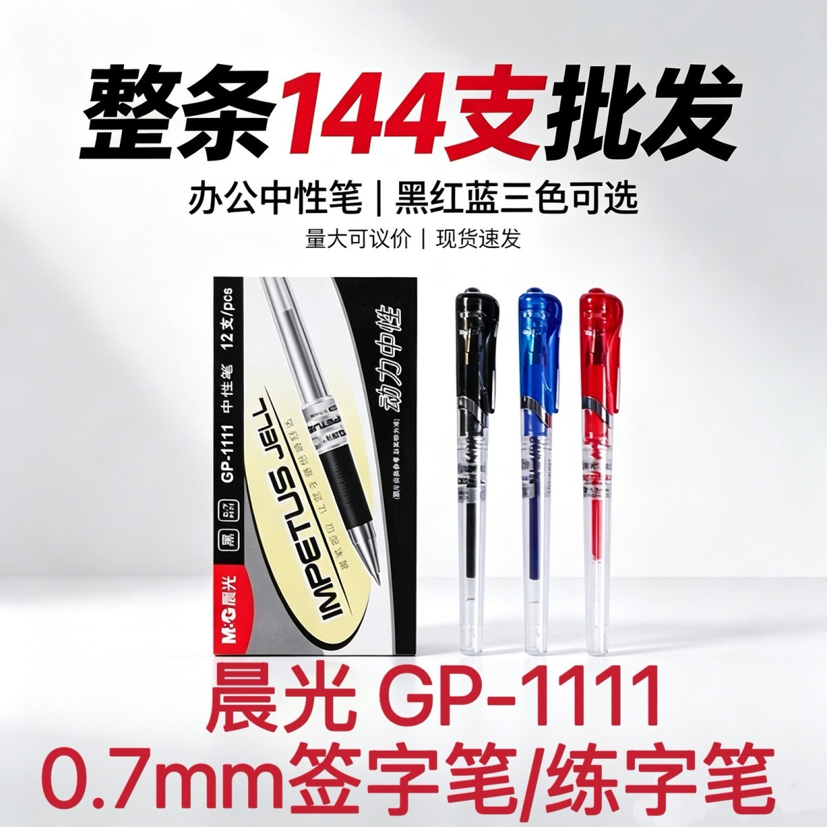 晨光GP1111中性笔0.7mm黑色