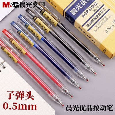 晨光优品顺滑agp87902按动中性笔