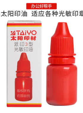 太阳印材光敏印章印油红色黑色天蓝色印芯片防伪专用光敏印油10ML