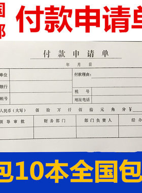 包邮付款申请单35开付款凭证35页用款申请单付款通知单付款单10本