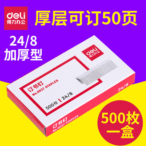 得力0027订书钉厚层订书钉24/8订书钉大号248加厚订书钉可订50页