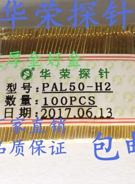 免邮 华荣探针PAL50-H2/PL50加长探针/RL50-2C/RL50-2W7/测试针