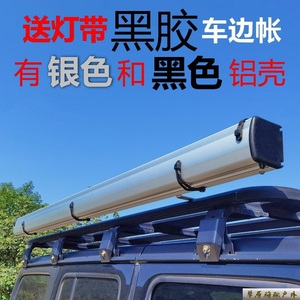 铝合金外壳车边帐篷防晒黑布侧账