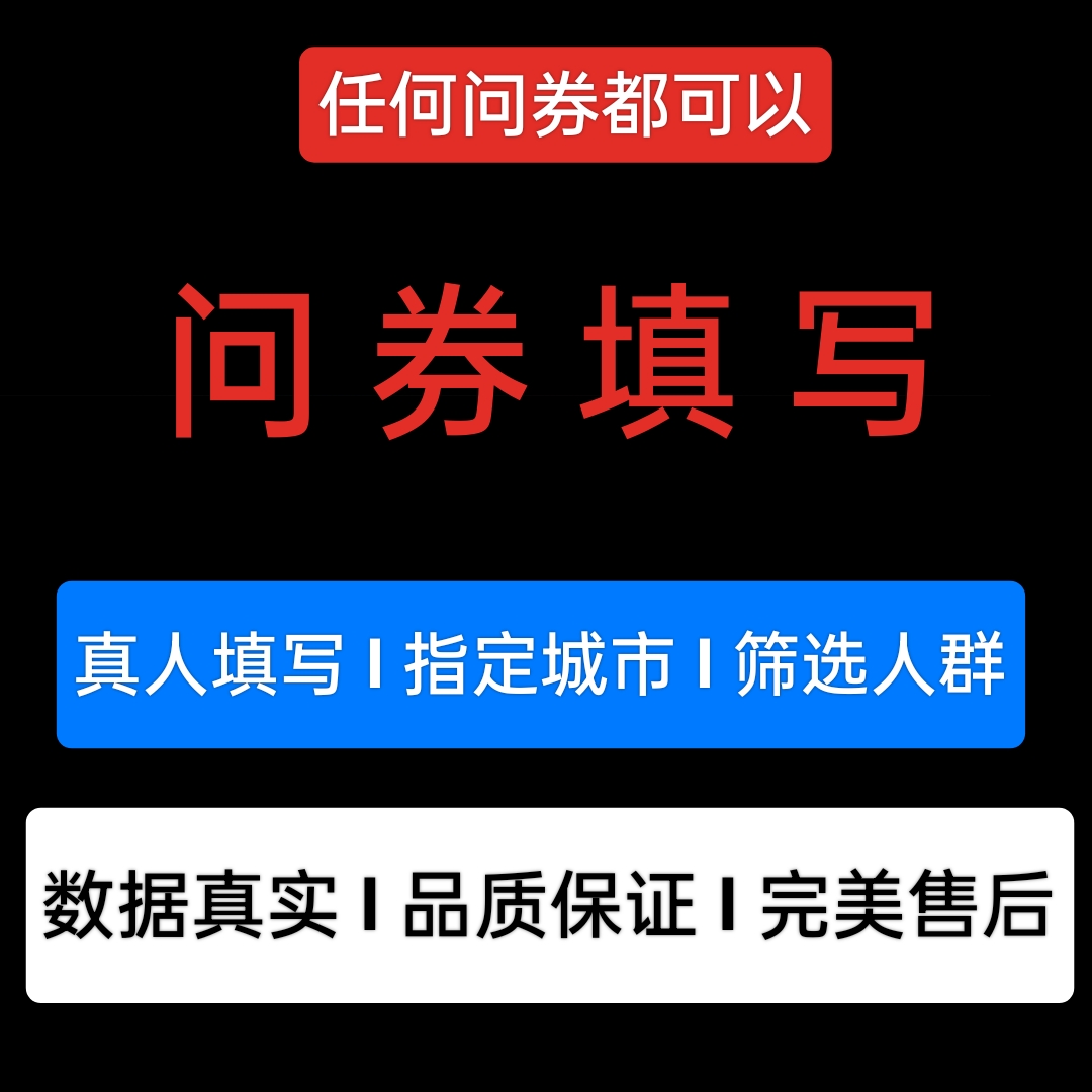 问卷代填数据收集真人填写问卷星调查spss数据分析代做amos调整